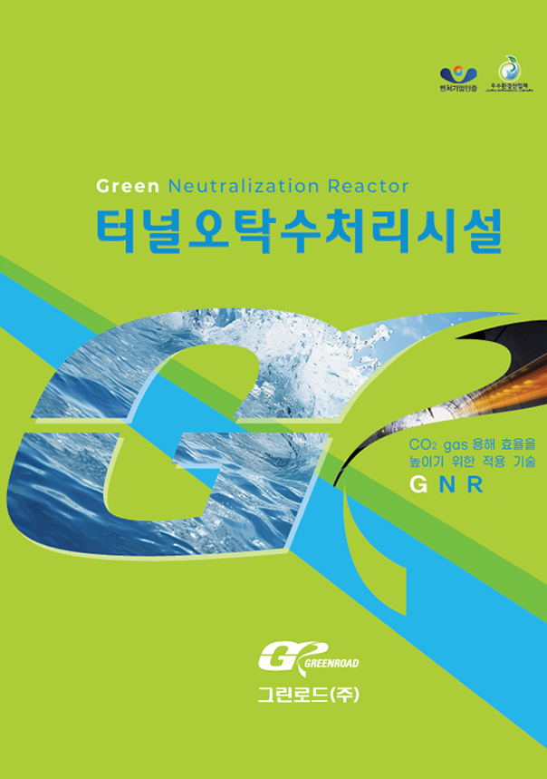 터널오탁수처리시설